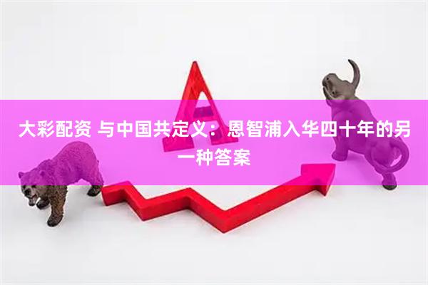 大彩配资 与中国共定义：恩智浦入华四十年的另一种答案